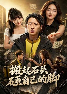 搬起石头砸自己的脚封面图