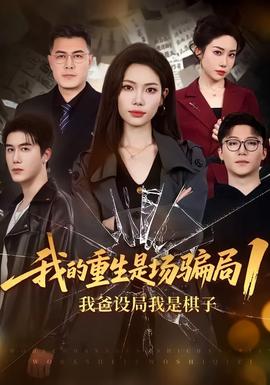 我的重生是场骗局1封面图