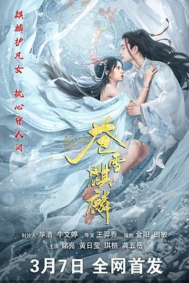 苍雪麒麟封面图