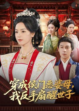 穿成侯门恶母我反手扇醒世子封面图