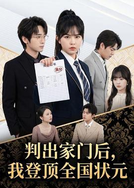 判出家门后，我登顶全国状元封面图