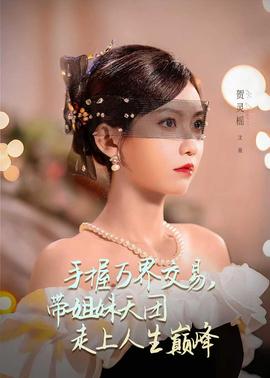 手握万界交易，带姐妹天团走上人生巅峰封面图