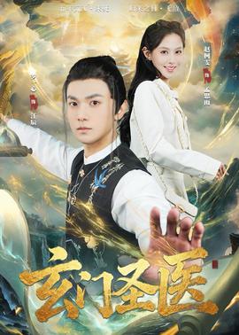 玄门圣医2026封面图