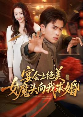 宴会上绝美女魔头向我求婚封面图