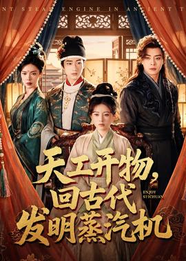 天工开物，回古代发明蒸汽机封面图