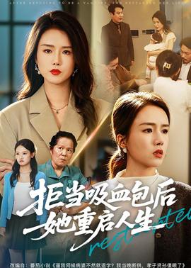 拒当吸血包后她重启人生封面图
