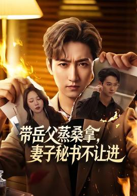 带岳父蒸桑拿，妻子秘书不让进封面图