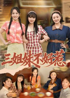 三姐妹不好惹封面图