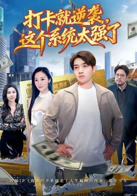 打卡就逆袭，这个系统太强了封面图