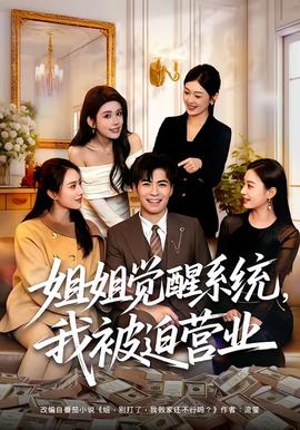 姐姐觉醒系统，我被迫营业封面图