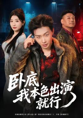 卧底，我本色出演就行封面图