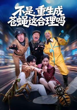 不是，重生成苍蝇这合理吗封面图