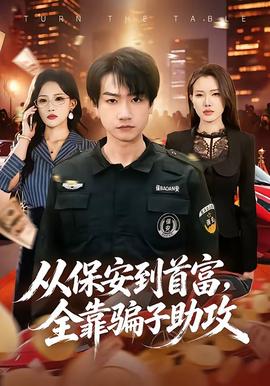 从保安到首富，全靠骗子助攻封面图
