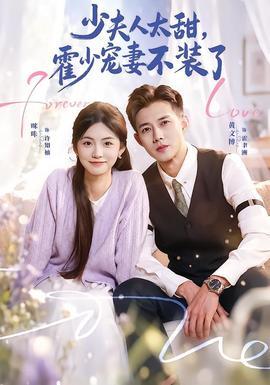 少夫人太甜，霍少宠妻不装了封面图