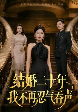 结婚二十年，我不再忍气吞声封面图