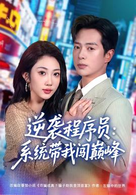 逆袭程序员：系统带我闯巅峰封面图