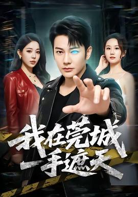 我在莞城一手遮天封面图