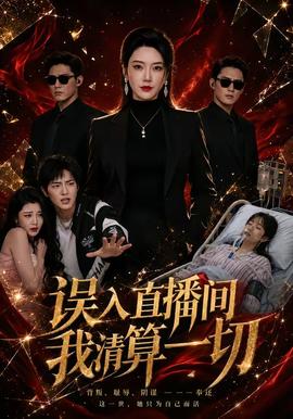 误入直播间，我清算一切封面图
