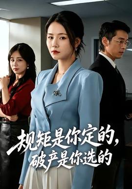 规矩是你定的，破产是你选的封面图