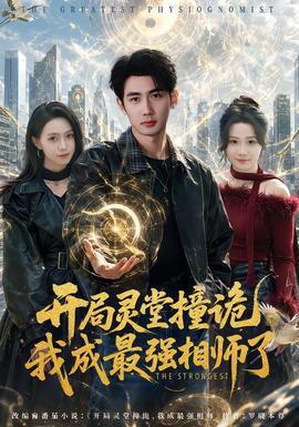 开局灵堂撞诡,我成最强相师了封面图