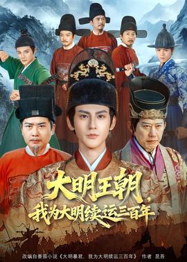 大明王朝，我为大明续运三百年封面图