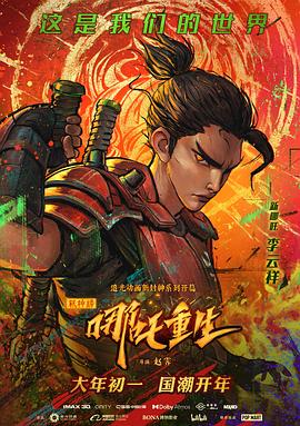 新神榜：哪吒重生粤语封面图