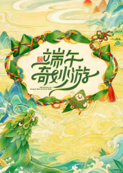 2026端午奇妙游封面图