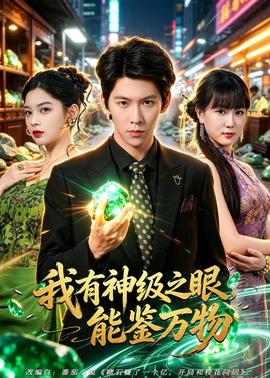 我有神级之眼，能鉴万物封面图