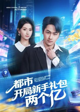 都市开局新手礼包两个亿封面图