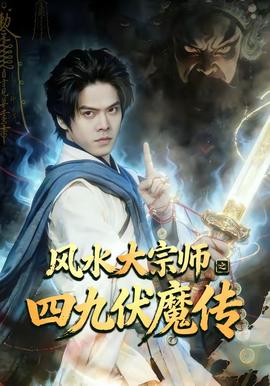 风水大宗师之四九伏魔传封面图