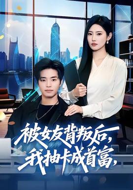 被女友背叛后，我抽卡成首富封面图