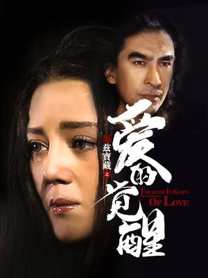 龟兹宝藏之爱的觉醒封面图