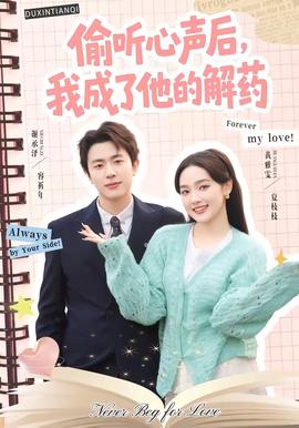 偷听心声后，我成了他的解药封面图