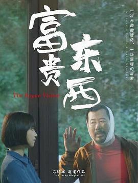 富贵东西封面图