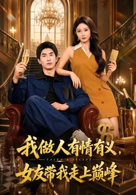 我做人有情有义，女友带我走上巅峰封面图