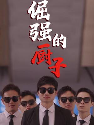 倔强的厨子封面图