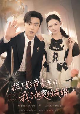 拦下影帝豪车后，我与他契约成婚封面图