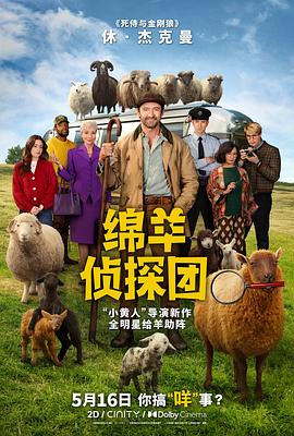 绵羊侦探团封面图