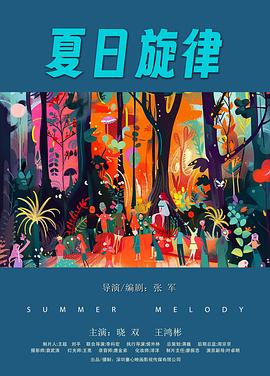 夏日旋律封面图