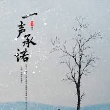 一声承诺封面图