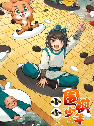 小小围棋少年封面图