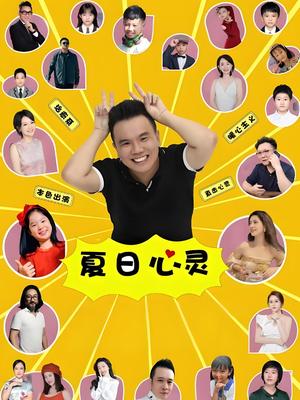 夏日心灵封面图