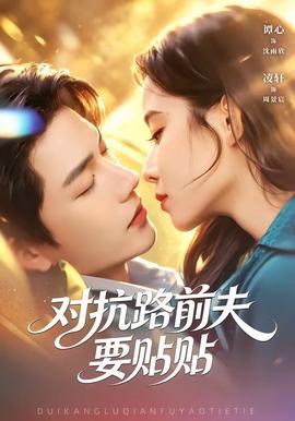 对抗路前夫要贴贴封面图