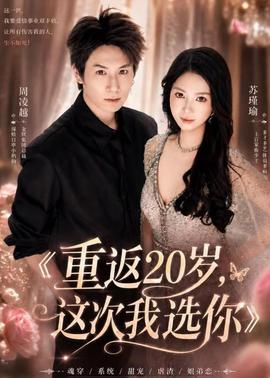 重返20岁，这次我选你封面图