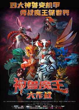 神兽魔王大作战封面图