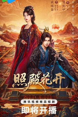 照殿花开封面图
