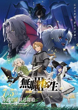 无职转生：到了异世界就拿出真本事 第三季封面图