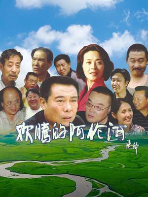 欢腾的阿伦河封面图