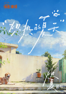 炽热的夏天封面图