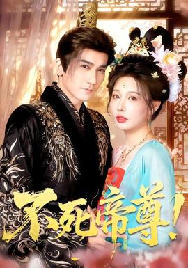 不死帝尊！封面图